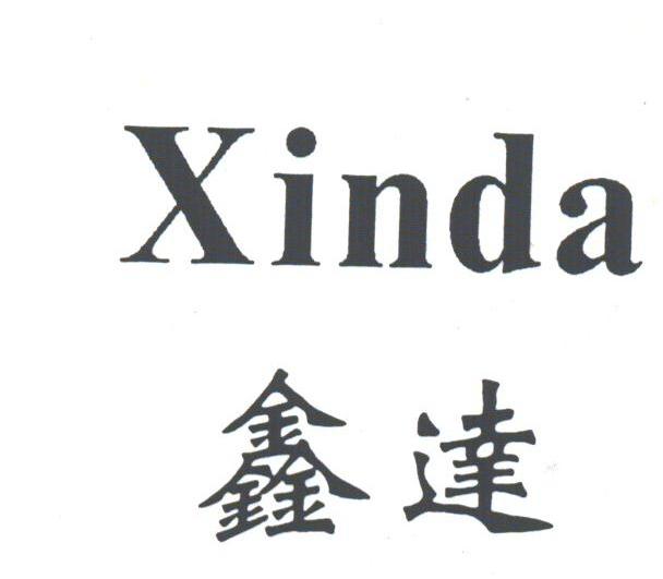 鑫达
