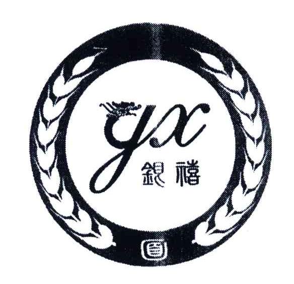 银禧