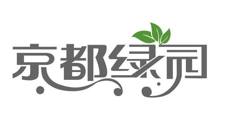 京都绿园