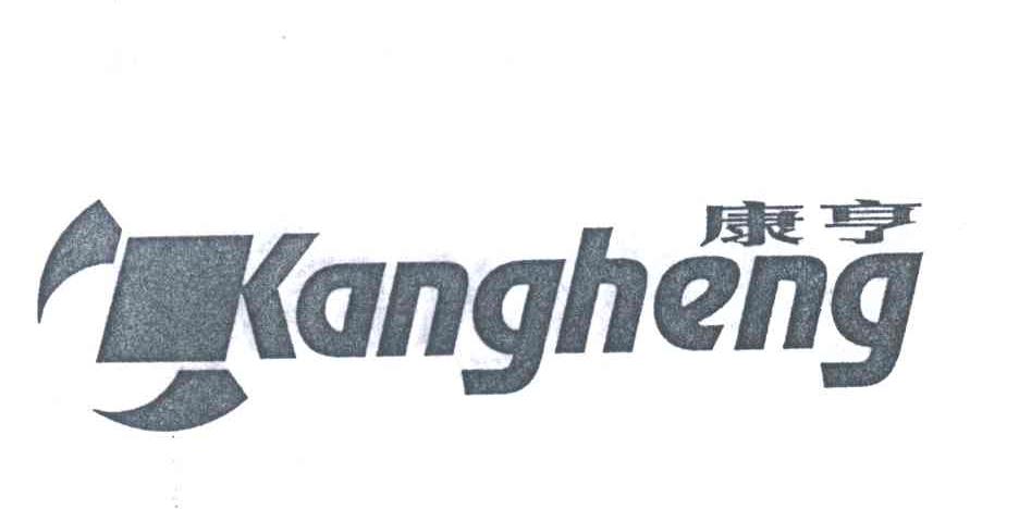 康亨