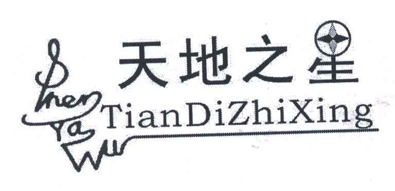 天地之星;SHENYAWU