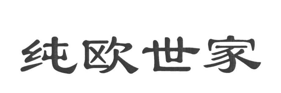 纯欧世家