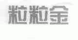 粒粒金