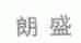 朗盛