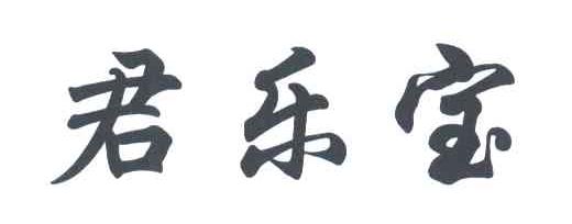 君乐宝