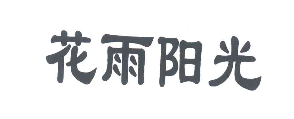 花雨阳光