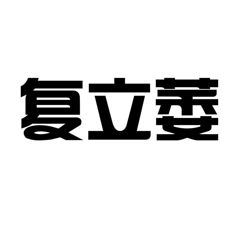 复立萎