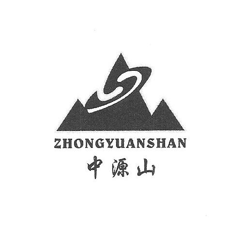 中源山