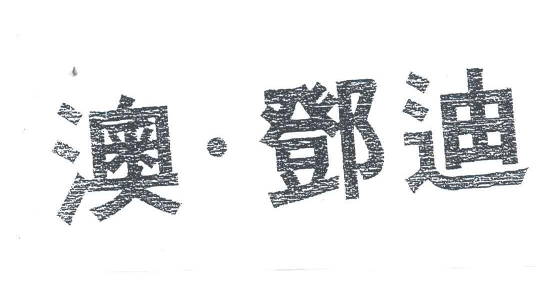 澳.邓迪