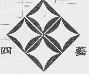 四菱