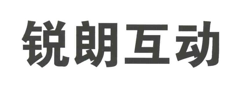 锐朗互动