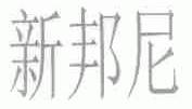 新邦尼