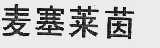 麦塞莱茵