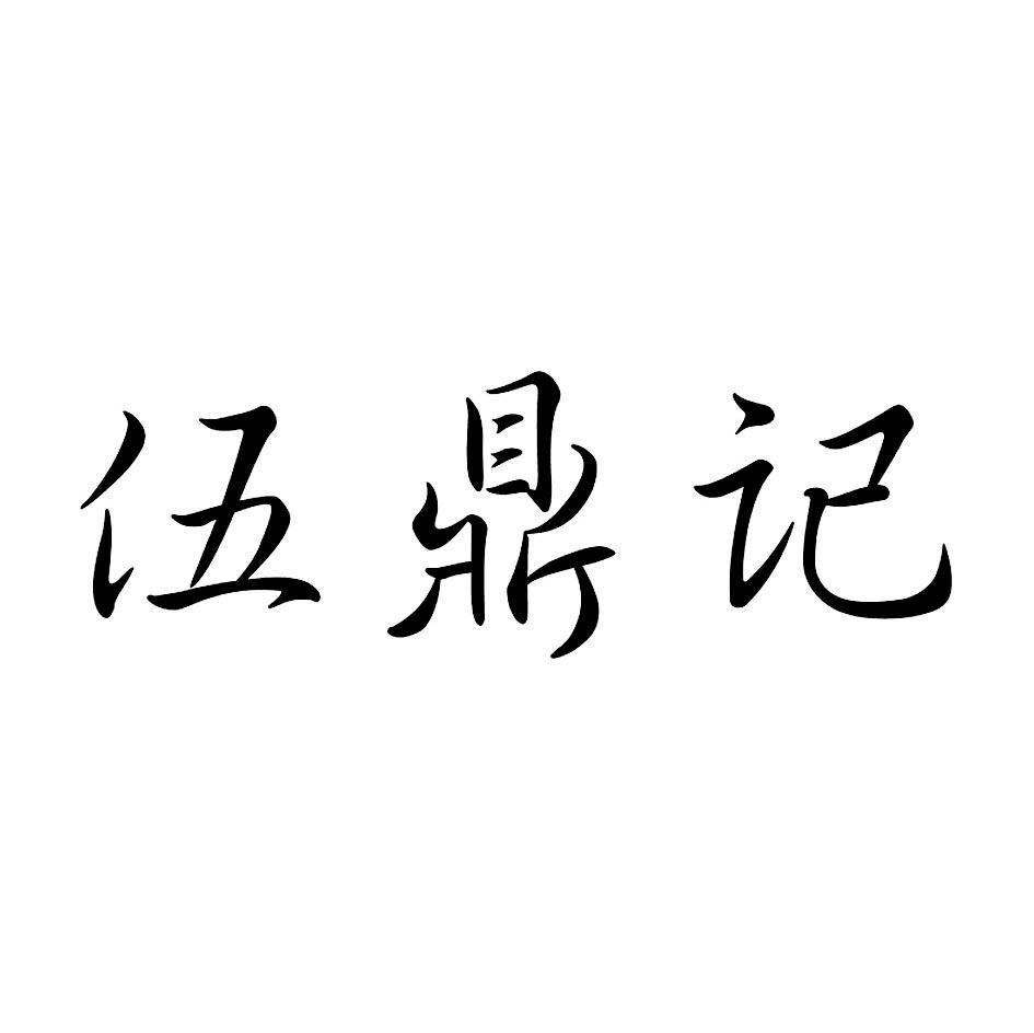 伍鼎记