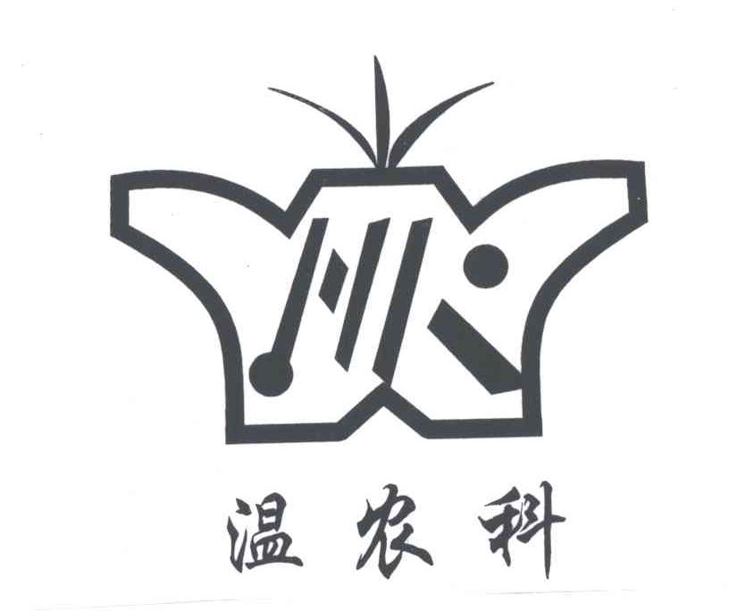 温农科
