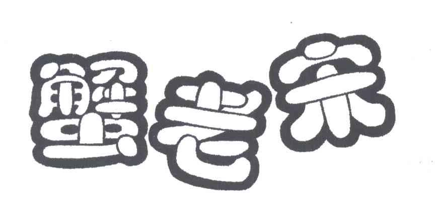 蟹老宋