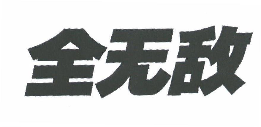 全无敌