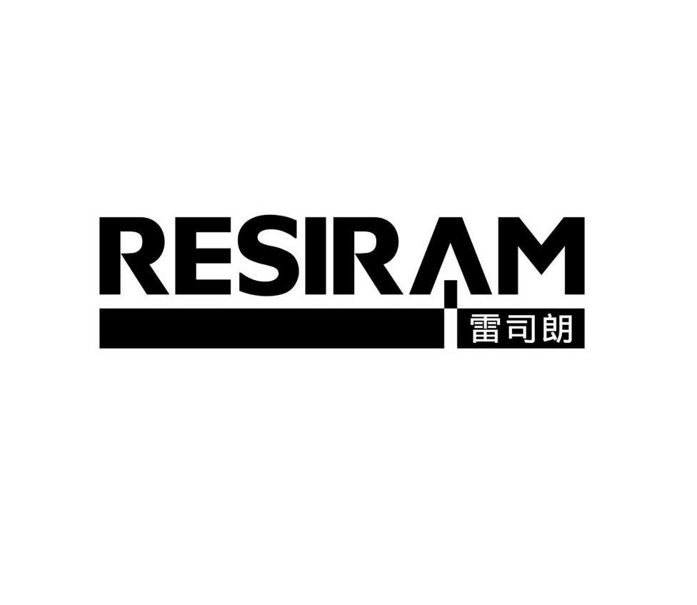 雷司朗 RESIRAM