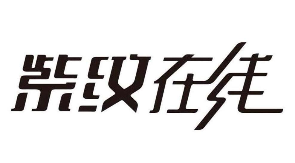 紫纹在线