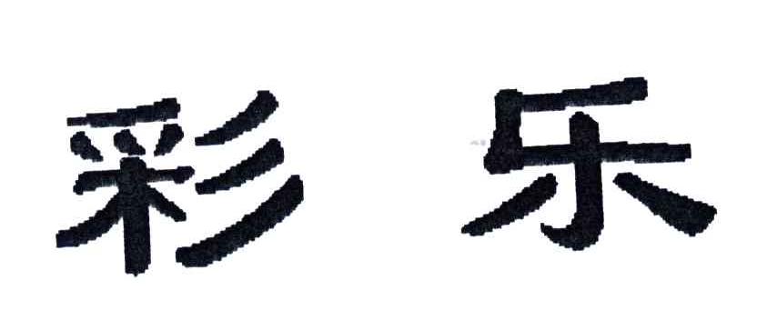 彩乐