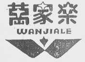 万家乐