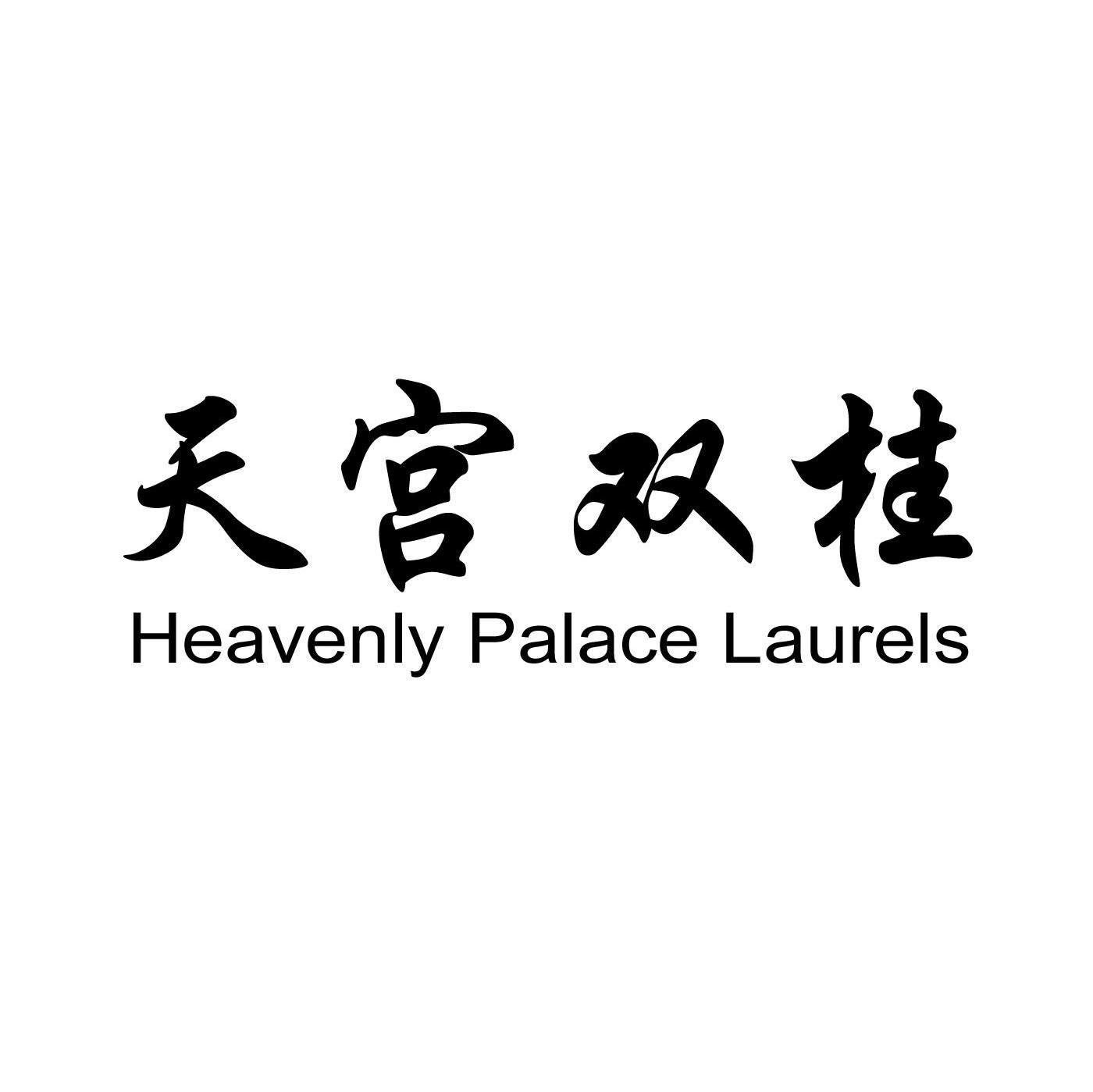天宫双桂 HEAVENLY PALACE LAURELS
