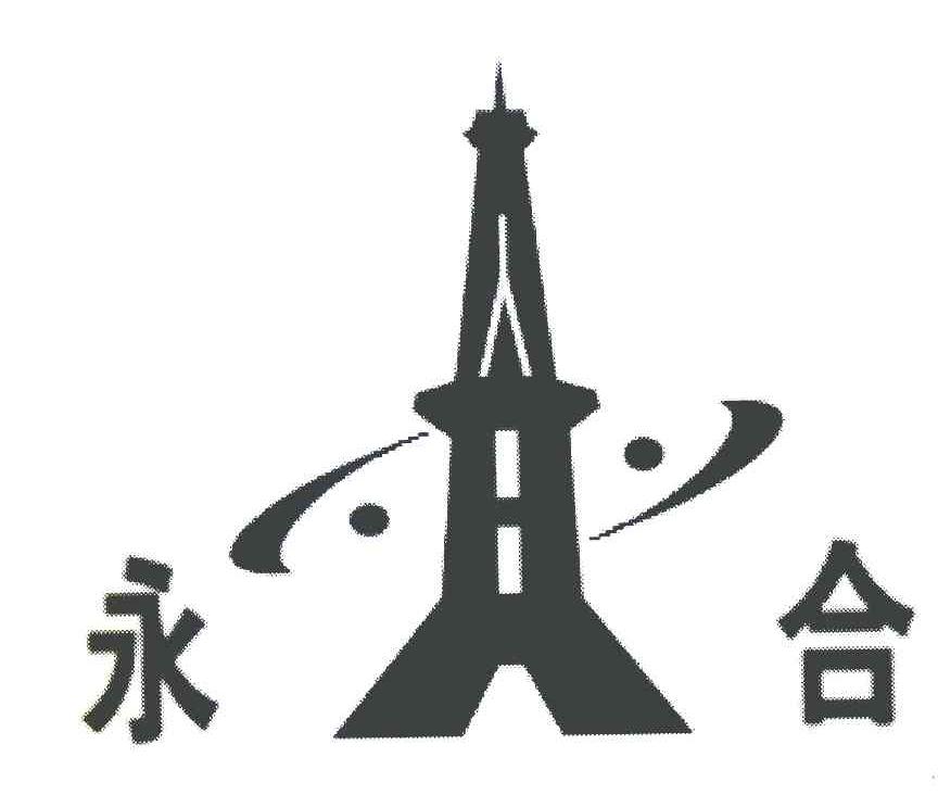 永合