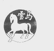 雪马
