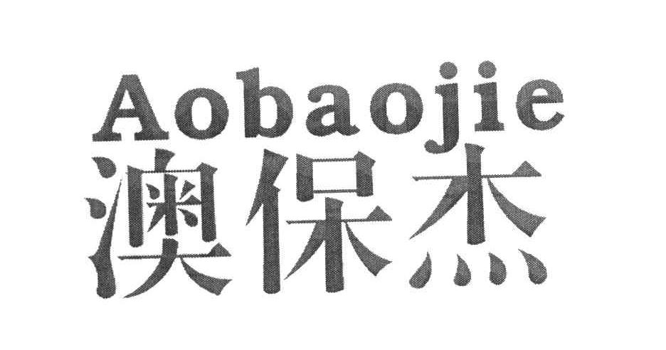 澳保杰