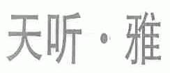 天听.雅