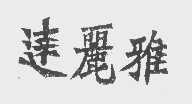 达丽雅