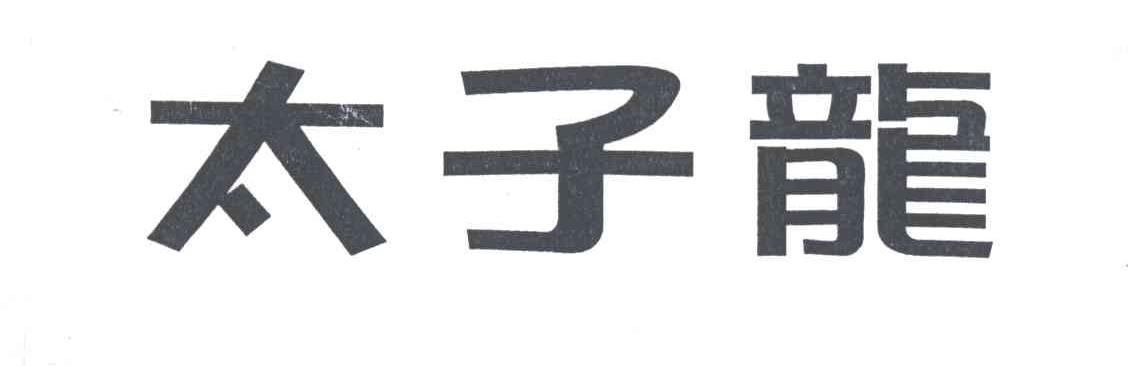 太子龙