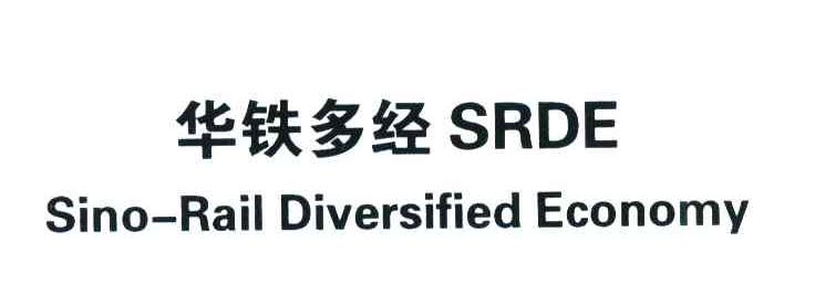 华铁多经;SRDE;SINO-RAIL DIVERSIFIED ECONOMY