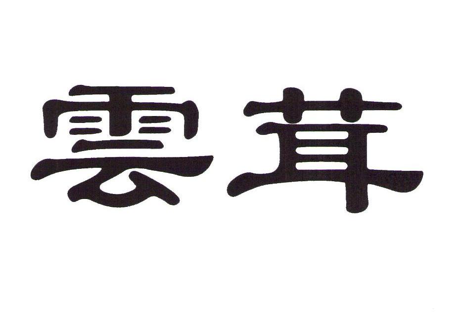 云茸
