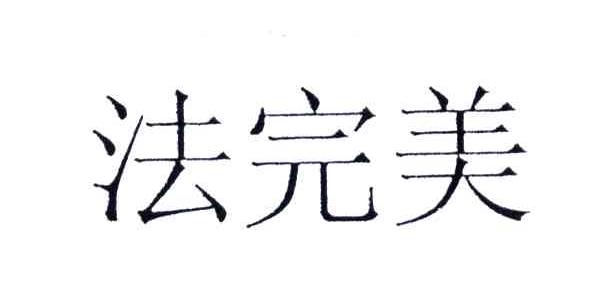 法完美