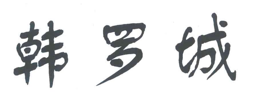 韩罗城