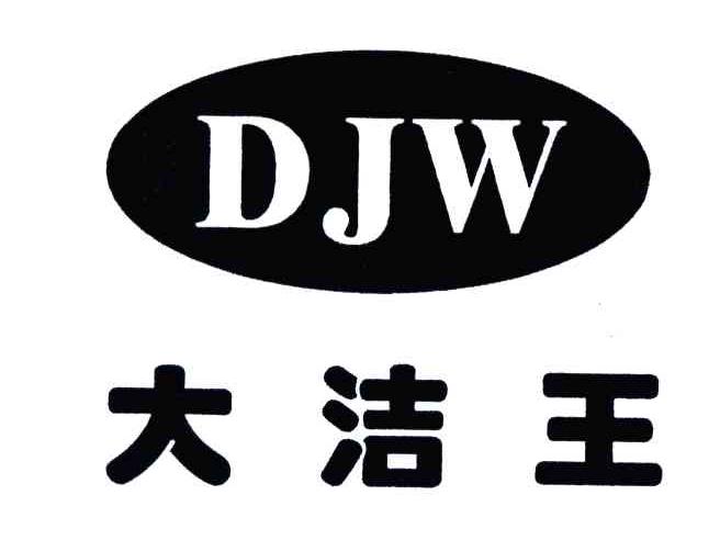 大洁王;DJW