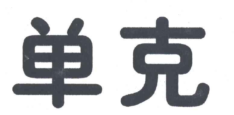 单克