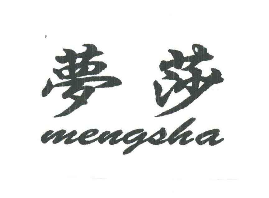 梦莎