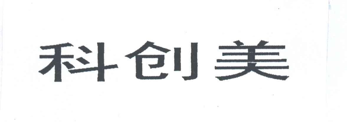 科创美