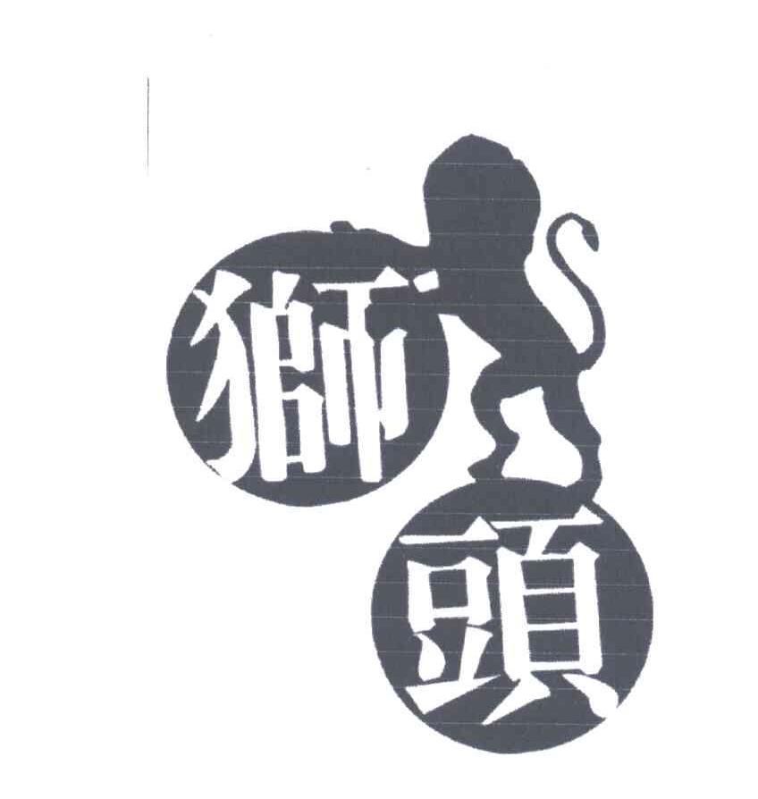 狮头