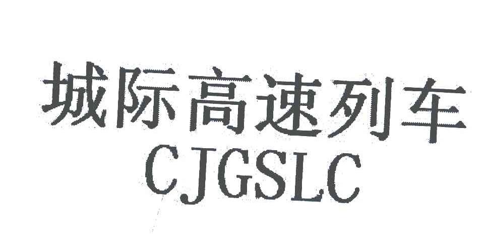 城际高速列车;CJGSLC