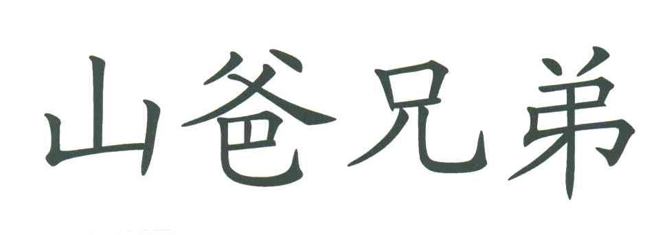 山爸兄弟