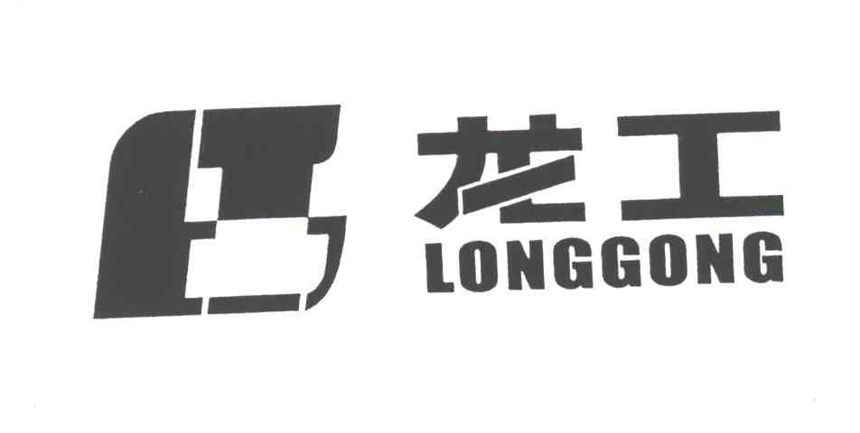 龙工