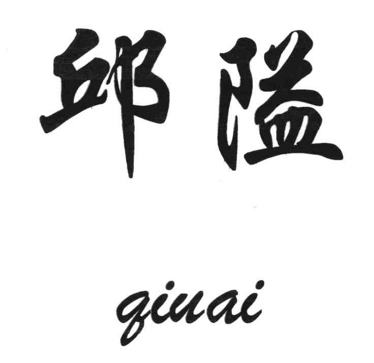 邱隘