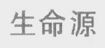生命源