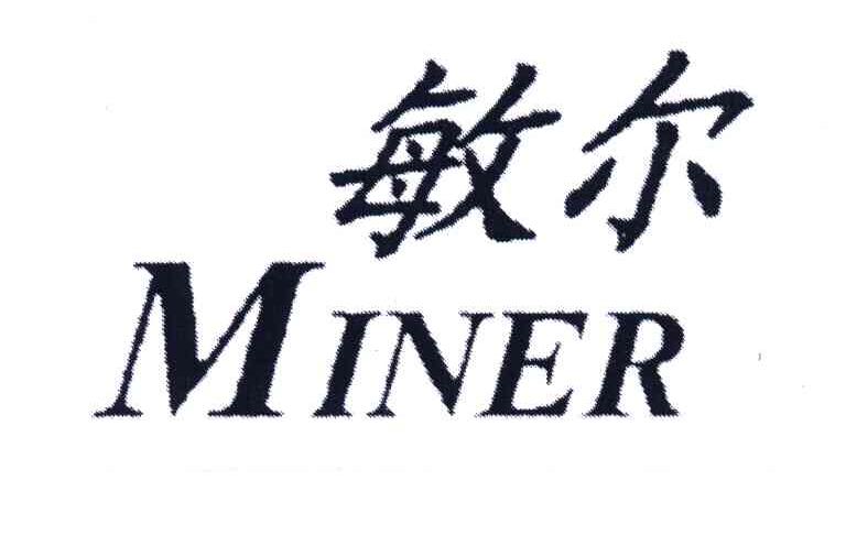 敏尔