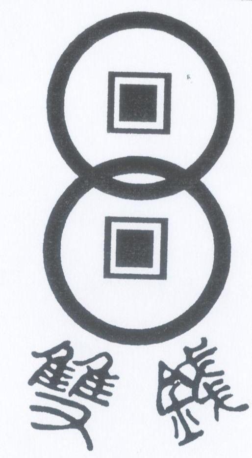双钱