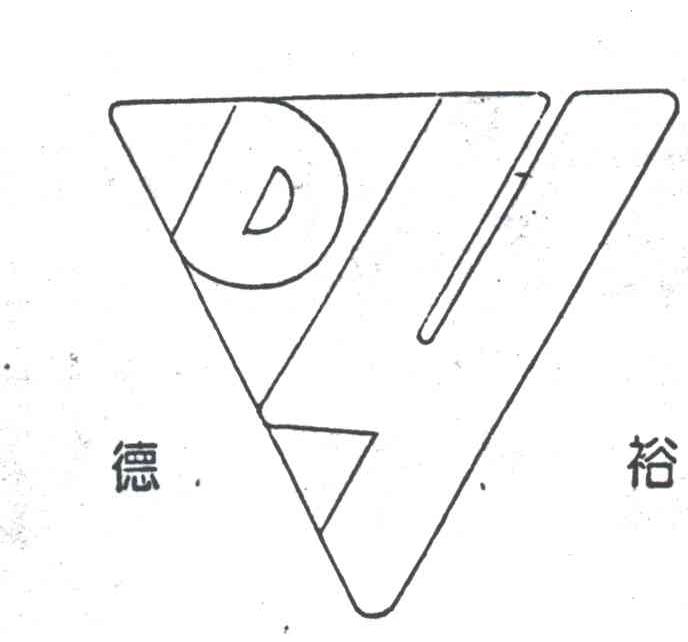 德裕