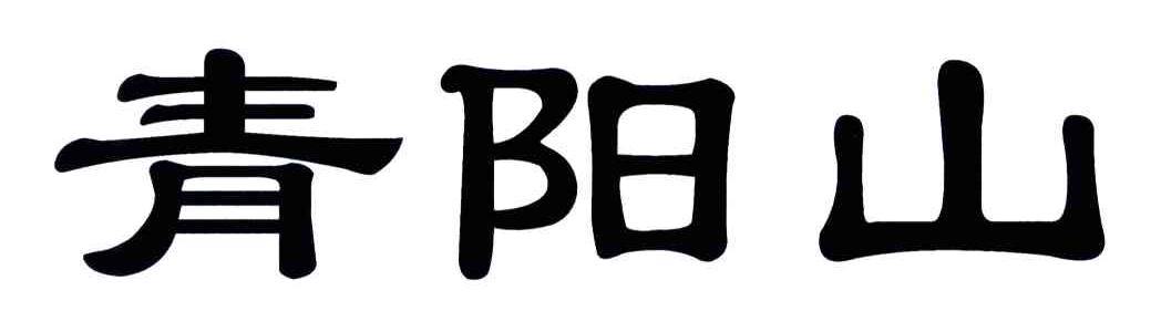 青阳山